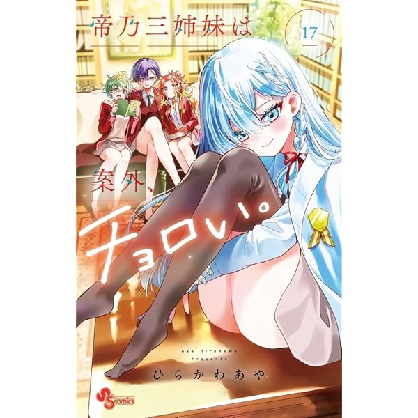 帝乃三姉妹は案外、チョロい。 コミック 新品 1-15巻セット (小学館