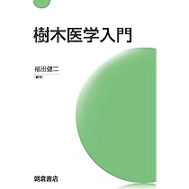 樹木医ことはじめ―樹木の文化・健康と保護、そして樹木医の多様な活動