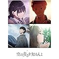 空の青さを知る人よ(通常版) [DVD]