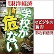 学校が危ない (週刊東洋経済eビジネス新書 No.95)