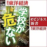 学校が危ない (週刊東洋経済eビジネス新書 No.95)