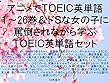アニメでＴＯＥＩＣ英単語１～26巻＆ドＳな女の子に罵倒されながら学ぶＴＯＥＩＣ英単語セット（妹さえいればいい、干物妹!うまるちゃん、終物語、徒然チルドレン、けもフレ、ボールルームへようこそ、セントールの悩み、恋と嘘、ゲーマーズ!、異世界はスマートフォンとともに、異世界食堂、はじめてのギャル、ようこそ実力至上主義の教室へ、ナイツ&マジック、賭ケグルイ、天使の3P！、メイドインアビス、NEW ... GAME