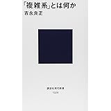 「複雑系」とは何か (講談社現代新書)