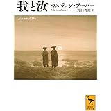 我と汝 (講談社学術文庫)