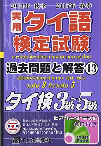 実用タイ語検定試験過去問題と解答〈13〉2014年秋季2015年春季実施分 3級~5 実用タイ語検定試験過去問題と解答〈13〉2014年秋季2015年春季実施分 3級~5