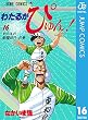 わたるがぴゅん！ 16 (ジャンプコミックスDIGITAL)