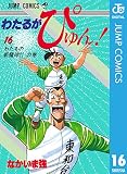 わたるがぴゅん！ 16 (ジャンプコミックスDIGITAL)