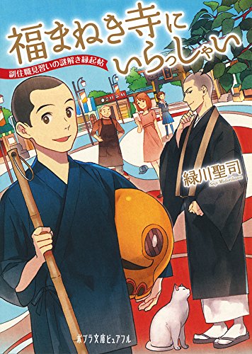 緑川聖司:(P[み]4-3)福まねき寺にいらっしゃい: 副住職見習いの謎解き縁起帖 (ポプラ文庫ピュアフル)