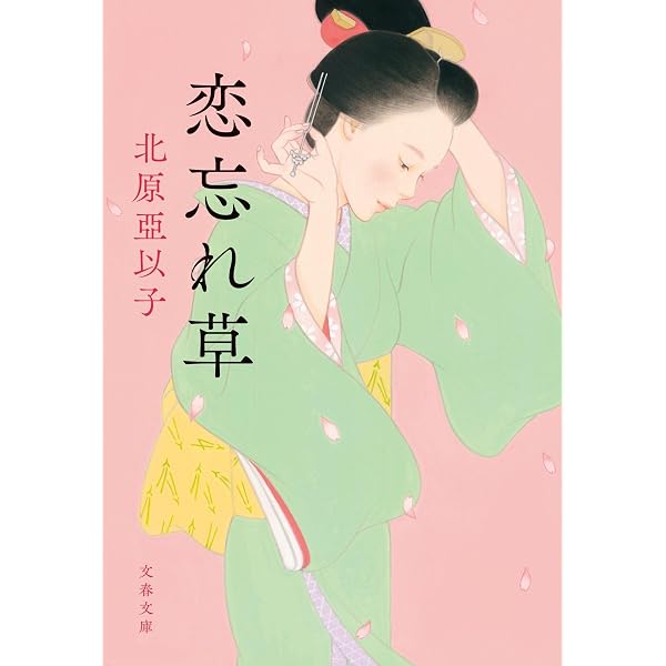 花冷え (講談社文庫 き 26-7) | 亞以子, 北原 |本 | 通販 | Amazon