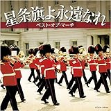 ザ・ベスト 星条旗よ永遠なれ/ベスト・オブ・マーチ