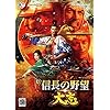 信長の野望・大志