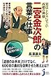 実はこんなにすごい再建の神様　二宮金次郎の言葉と仕事 (じっぴコンパクト)