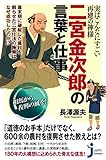 実はこんなにすごい再建の神様　二宮金次郎の言葉と仕事 (じっぴコンパクト)