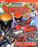 獣電戦隊キョウリュウジャー ひみつ超百科: 決定版 (テレビマガジンデラックス 234)