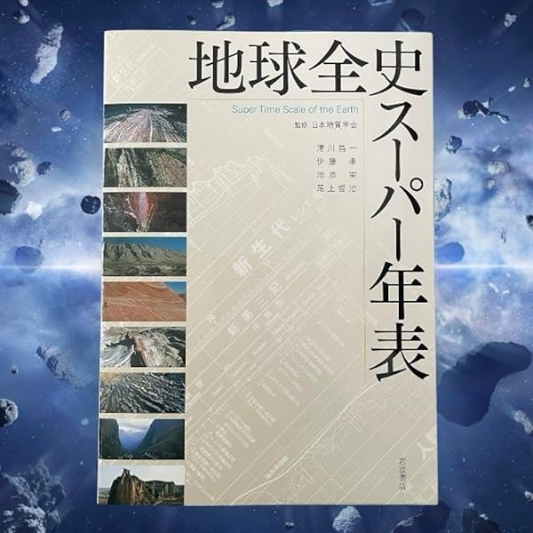 Amazon.co.jp: 地球全史――写真が語る46億年の奇跡 : 清川 昌一