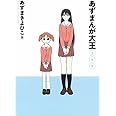 あずまんが大王 2年生 (少年サンデーコミックススペシャル)