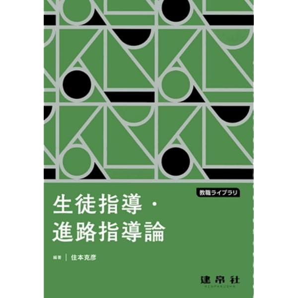 Amazon.co.jp: 【新訂版】生徒指導・進路指導論 (JSCP双書 No.5