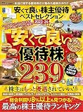安くて良い株主優待ベストセレクション 2023-24 (晋遊舎ムック)