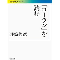 コーラン』を読む (岩波現代文庫) | 井筒 俊彦 |本 | 通販 | Amazon