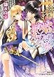 ハーフ・クラウン　眠り姫とガラスの靴の夢 (集英社コバルト文庫)