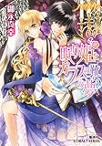 ハーフ・クラウン　眠り姫とガラスの靴の夢 (集英社コバルト文庫)