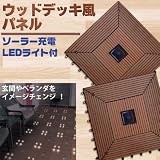 ウッドデッキ風パネル ソーラー充電 LEDライト付
