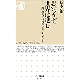 思いつきで世界は進む (ちくま新書)