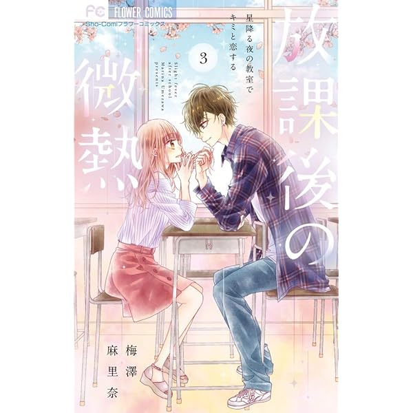 梅澤麻里奈 先生 セット　次はいいよね、先輩1〜12巻、世界でいちばん綺麗な初恋 次はいいよね、先輩 (1) (フラワーコミックス) | 梅澤 麻里奈