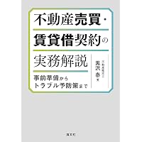 新版 すぐに使える 不動産契約書式例60選: 契約実務に必ず役立つ