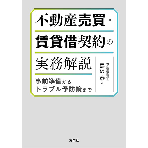新版 すぐに使える 不動産契約書式例60選: 契約実務に必ず役立つ
