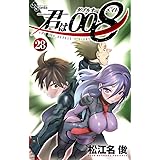 君は008 (28) (少年サンデーコミックス)