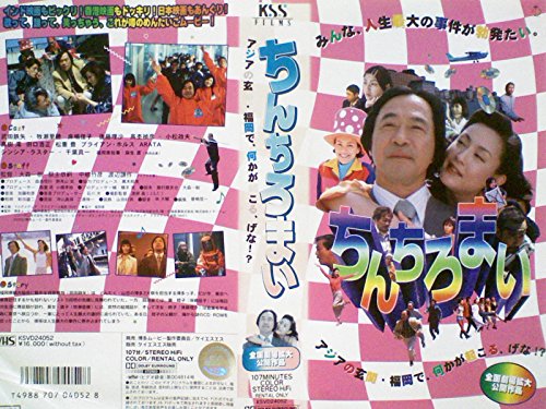 ☆中古ビデオ 博多ムービー ちんちろまい 歌と踊り笑いアクション