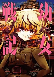 幼女戦記 第01-03巻 [Youjo Senki vol 01-03]