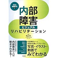 新編 内部障害のリハビリテーション 第3版 | 上月 正博, 海老原 覚