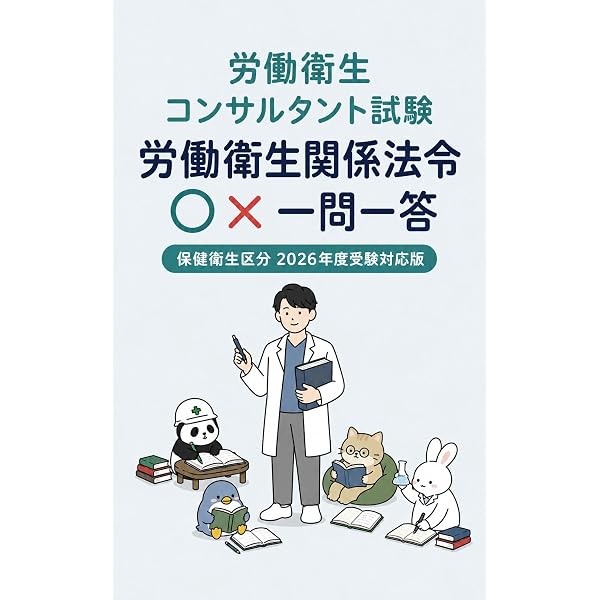 Amazon.co.jp: これ1冊で完成！労働衛生コンサルタント試験 筆記試験