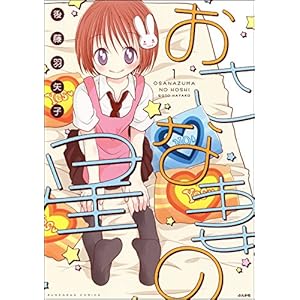 おさな妻の星 (主任がゆく！スペシャル)の表紙