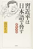 変見自在 習近平は日本語で脅す