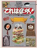 これは意外!―おかしな不思議な事始め百科 (1981年)
