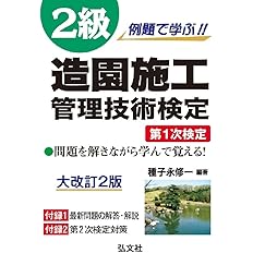 例題で学ぶ 2級造園施工管理技術検定 第1次検定 国家 資格シリーズ 254 種子永 修一 本 通販 Amazon