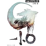 小説版 ゴジラ-1.0 (集英社オレンジ文庫)