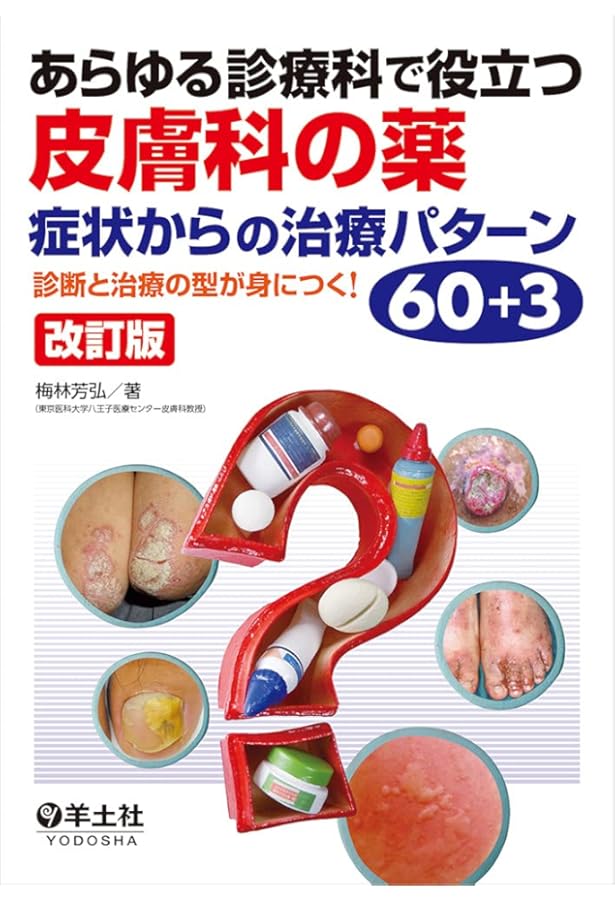 全ての診療科で役立つ皮膚診療のコツ―これだけは知っておきたい症例60