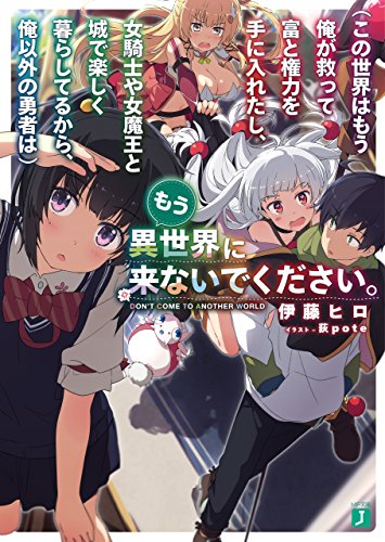 （この世界はもう俺が救って富と権力を手に入れたし、女騎士や女魔王と城で楽しく暮らしてるから、俺以外の勇者は）もう異世界に来ないでください。【電子特典付き】 (MF文庫J)