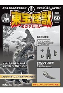 東宝怪獣コレクション 第58号(3式機龍（2002）2/メカゴジラ（1993）4