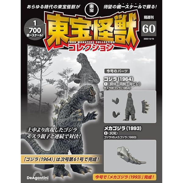 東宝怪獣コレクション 第51号(ゴジラ（2004）1/カマキラス（1967）2