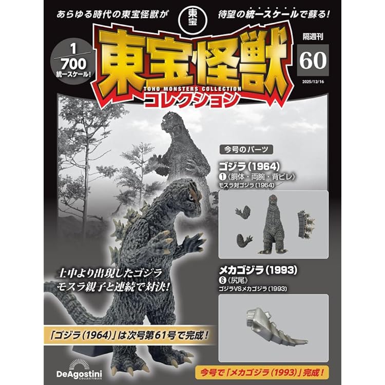 東宝怪獣コレクション 第61号(ゴジラ(1964)2/バトラ 幼虫(1992)1