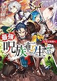 最強呪族転生 ~チート魔術師のスローライフ~ 3.そして伝説へ (アース・スターノベル)