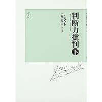 実践理性批判 [カント三批判書] | イマヌエル カント, 宇都宮 芳明 |本