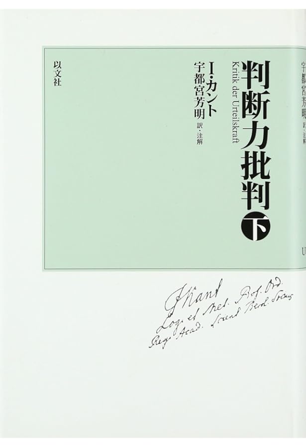 判断力批判 上 新装版 | イマヌエル カント, 芳明, 宇都宮 |本 | 通販