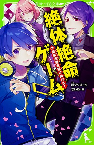 藤ダリオ:絶体絶命ゲーム3 東京迷路を駆けぬけろ! (角川つばさ文庫)