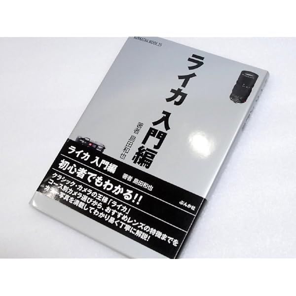 新M型ライカのすべて (クラシックカメラ選書 8) | 中村 信一 |本
